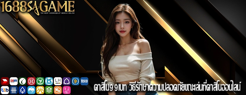 คาสิโน99เบท วิธีรักษาความปลอดภัยขณะเล่นที่คาสิโนออนไลน์
