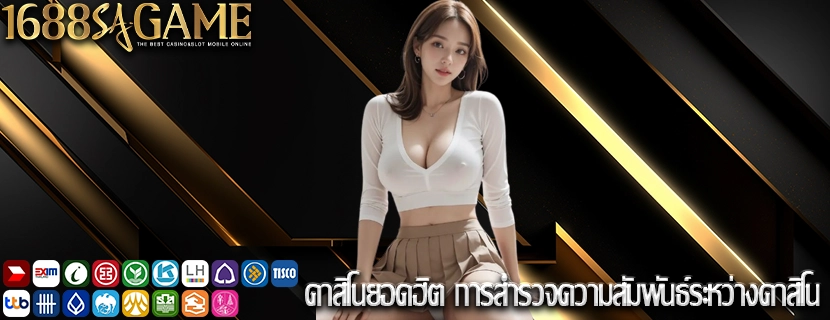 คาสิโนยอดฮิต การสำรวจความสัมพันธ์ระหว่างคาสิโน