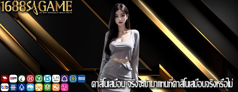 คาสิโนเสมือน จริงจะเข้ามาแทนที่คาสิโนเสมือนจริงหรือไม่