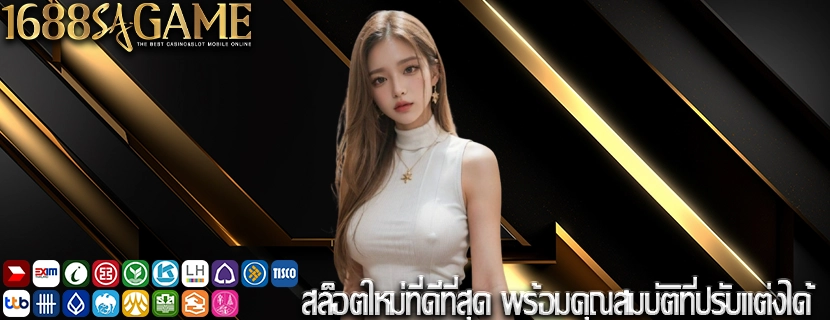 สล็อตใหม่ที่ดีที่สุด พร้อมคุณสมบัติที่ปรับแต่งได้
