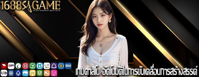 เกมคาสิโน อัตโนมัติในการขับเคลื่อนการสร้างสรรค์