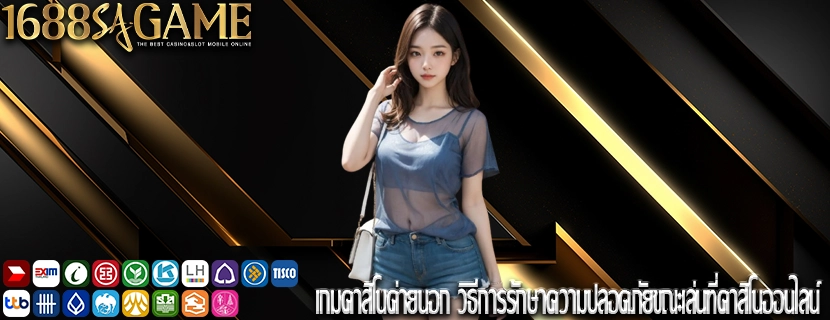 เกมคาสิโนค่ายนอก วิธีการรักษาความปลอดภัยขณะเล่นที่คาสิโนออนไลน์