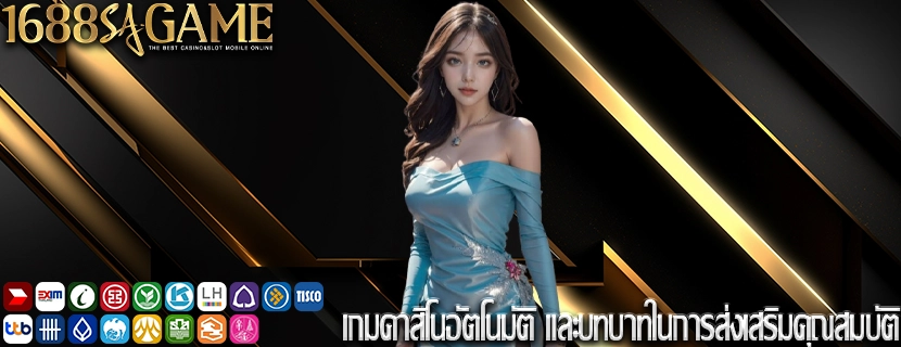 เกมคาสิโนอัตโนมัติ และบทบาทในการส่งเสริมคุณสมบัติ