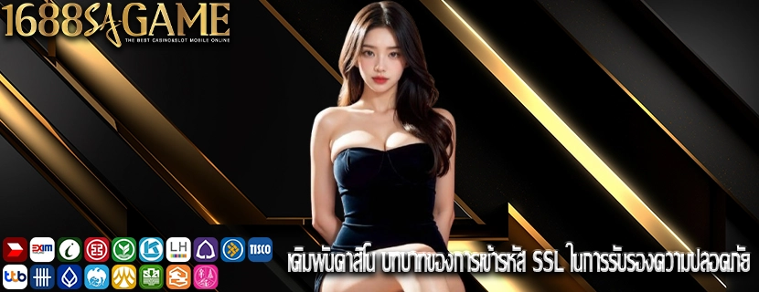 เดิมพันคาสิโน บทบาทของการเข้ารหัส SSL ในการรับรองความปลอดภัย