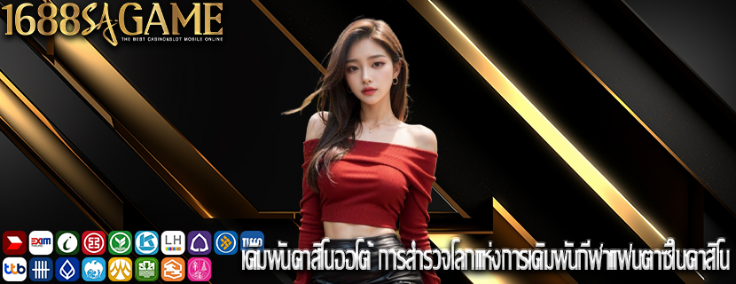 เดิมพันคาสิโนออโต้ การสำรวจโลกแห่งการเดิมพันกีฬาแฟนตาซีในคาสิโน