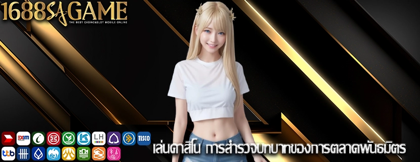 เล่นคาสิโน การสำรวจบทบาทของการตลาดพันธมิตร