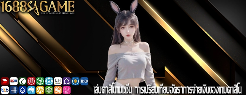 เล่นคาสิโนแมชชีน การเปรียบเทียบอัตราการจ่ายเงินของเกมคาสิโน