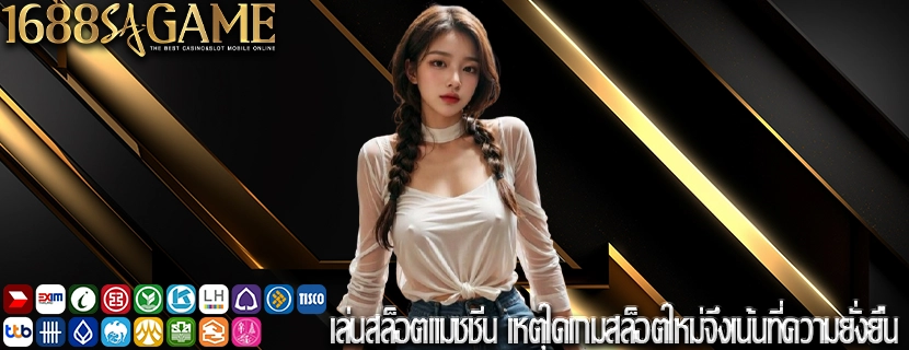 เล่นสล็อตแมชชีน เหตุใดเกมสล็อตใหม่จึงเน้นที่ความยั่งยืน