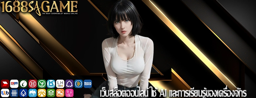  เว็บสล็อตออนไลน์ ใช้ AI และการเรียนรู้ของเครื่องจักร