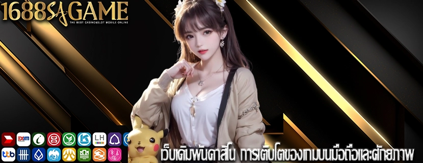 เว็บเดิมพันคาสิโน การเติบโตของเกมบนมือถือและศักยภาพ