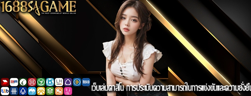 เว็บเล่นคาสิโน การประเมินความสามารถในการแข่งขันและความยั่งยืน