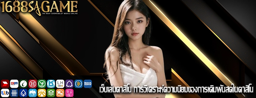 เว็บเล่นคาสิโน การวิเคราะห์ความนิยมของการเดิมพันสดในคาสิโน
