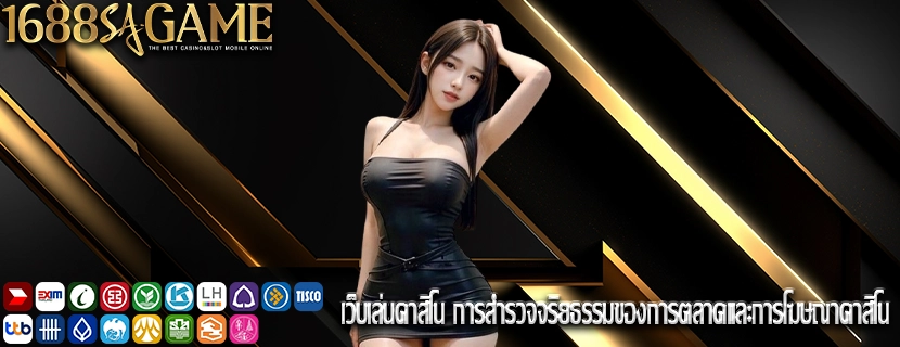 เว็บเล่นคาสิโน การสำรวจจริยธรรมของการตลาดและการโฆษณาคาสิโน