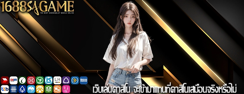 เว็บเล่นคาสิโน จะเข้ามาแทนที่คาสิโนเสมือนจริงหรือไม่