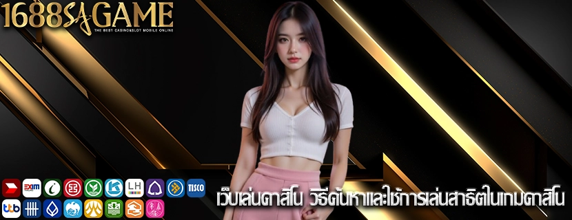 เว็บเล่นคาสิโน วิธีค้นหาและใช้การเล่นสาธิตในเกมคาสิโน