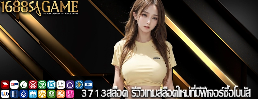 3713สล็อต รีวิวเกมสล็อตใหม่ที่มีฟีเจอร์ซื้อโบนัส