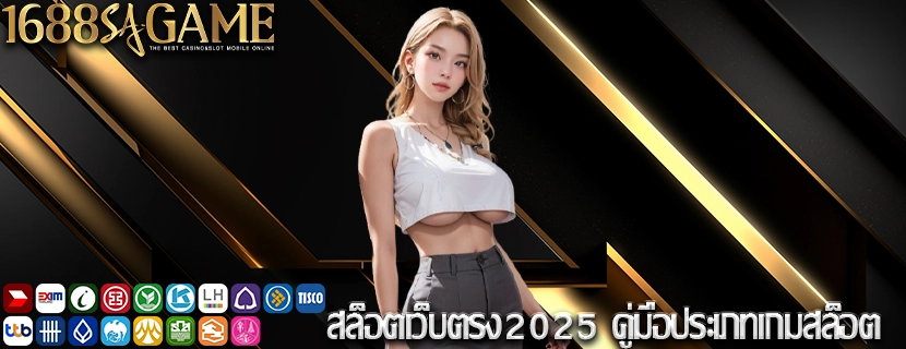 สล็อตเว็บตรง2025 คู่มือประเภทเกมสล็อต