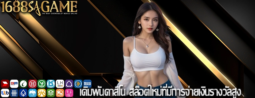 เดิมพันคาสิโน สล็อตใหม่ที่มีการจ่ายเงินรางวัลสูง