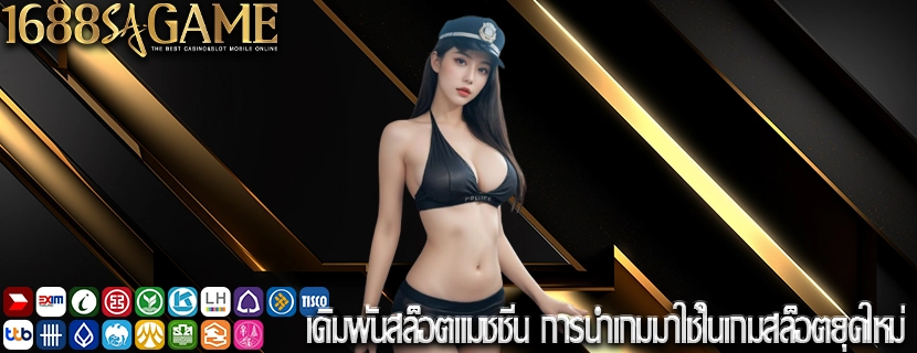 เดิมพันสล็อตแมชชีน การนำเกมมาใช้ในเกมสล็อตยุคใหม่