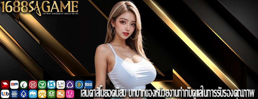 เล่นคาสิโนยอดนิยม บทบาทของหน่วยงานกำกับดูแลในการรับรองคุณภาพ