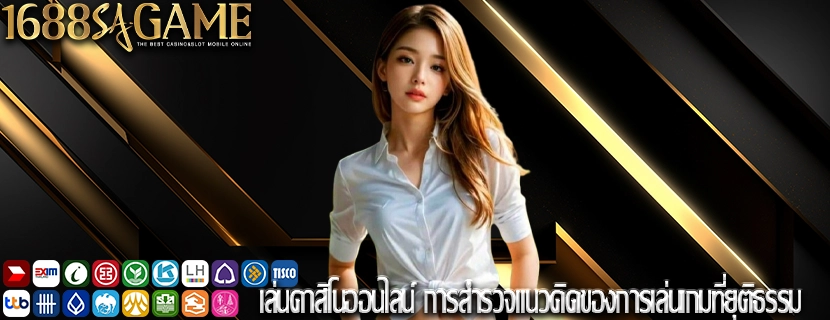 เล่นคาสิโนออนไลน์ การสำรวจแนวคิดของการเล่นเกมที่ยุติธรรม