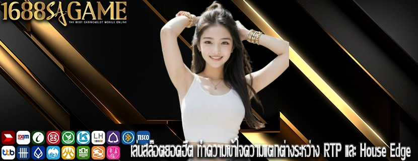 เล่นสล็อตยอดฮิต ทำความเข้าใจความแตกต่างระหว่าง RTP และ House Edge