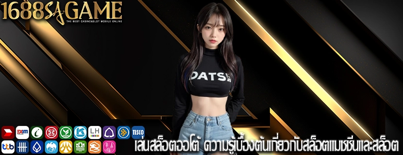 เล่นสล็อตออโต้ ความรู้เบื้องต้นเกี่ยวกับสล็อตแมชชีนและสล็อต