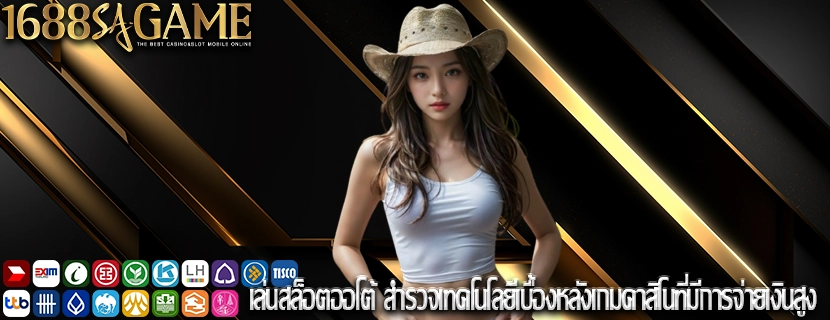 เล่นสล็อตออโต้ สำรวจเทคโนโลยีเบื้องหลังเกมคาสิโนที่มีการจ่ายเงินสูง