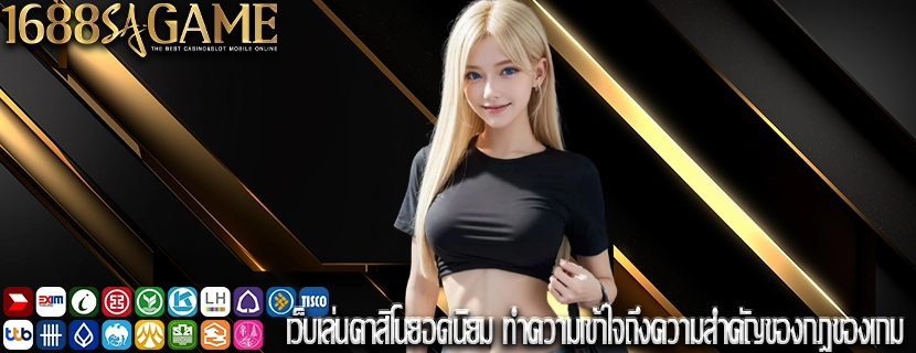 เว็บคาสิโนยอดนิยม เทรนด์การพัฒนาเกมสล็อตใหม่ในปีนี้