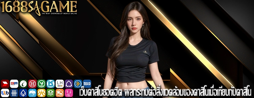 เว็บคาสิโนยอตฮิต ผลกระทบต่อสิ่งแวดล้อมของคาสิโนเมื่อเทียบกับคาสิโน