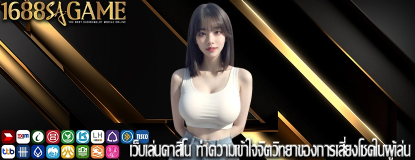 เว็บเล่นคาสิโน ทำความเข้าใจจิตวิทยาของการเสี่ยงโชคในผู้เล่น