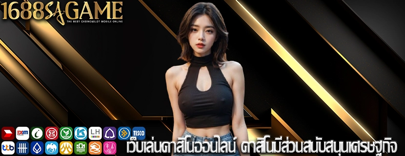 เว็บเล่นคาสิโนออนไลน์ คาสิโนมีส่วนสนับสนุนเศรษฐกิจ