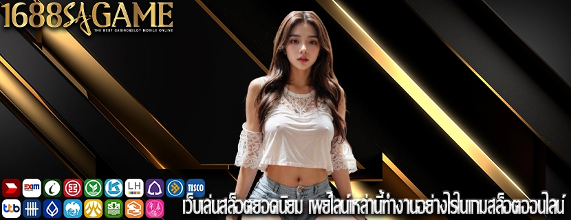 เว็บเล่นสล็อตยอดนิยม เพย์ไลน์เหล่านี้ทำงานอย่างไรในเกมสล็อตออนไลน์