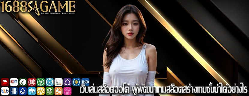 เว็บเล่นสล็อตออโต้ ผู้พัฒนาเกมสล็อตสร้างเกมชั้นนำได้อย่างไร