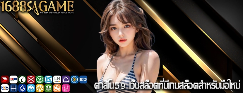 คาสิโน59 เว็บสล็อตที่มีเกมสล็อตสำหรับมือใหม่