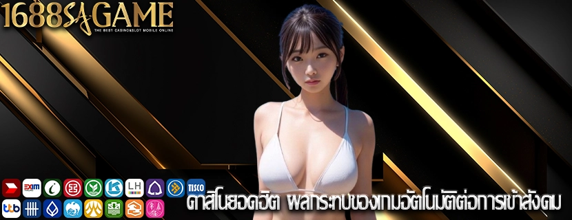 คาสิโนยอดฮิต ผลกระทบของเกมอัตโนมัติต่อการเข้าสังคม