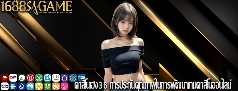 คาสิโนเฮง36 การประกันคุณภาพในการพัฒนาเกมคาสิโนออนไลน์