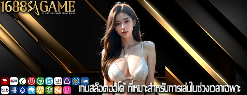 เกมสล็อตออโต้ ที่เหมาะสำหรับการเล่นในช่วงเวลาเฉพาะ