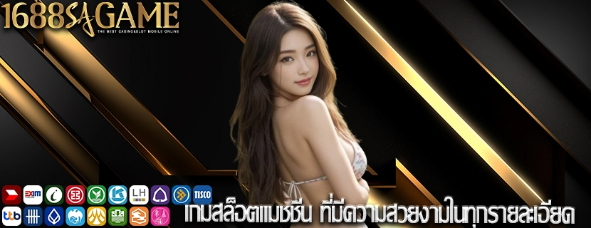 เกมสล็อตแมชชีน ที่มีความสวยงามในทุกรายละเอียด