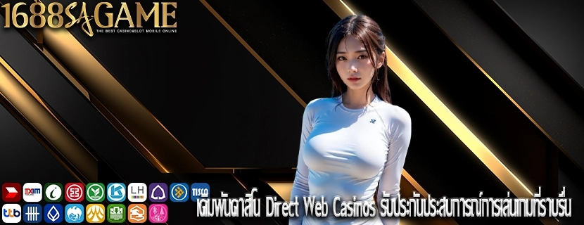 เดิมพันคาสิโน Direct Web Casinos รับประกันประสบการณ์การเล่นเกมที่ราบรื่น