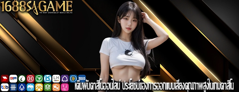 เดิมพันคาสิโนออนไลน์ ประโยชน์ของการออกแบบเสียงคุณภาพสูงในเกมคาสิโน