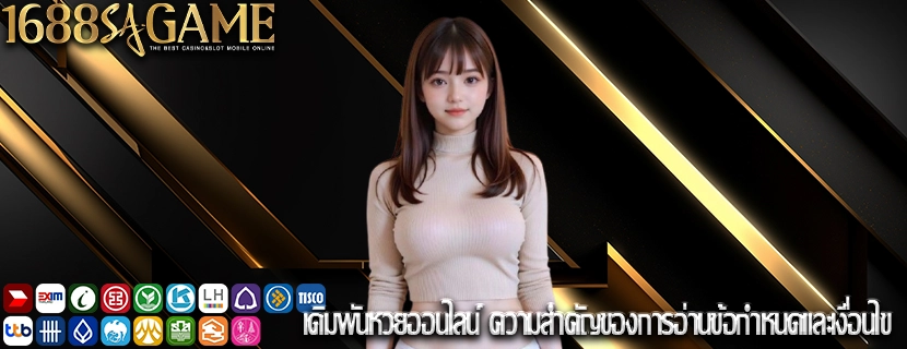เดิมพันหวยออนไลน์ ความสำคัญของการอ่านข้อกำหนดและเงื่อนไข