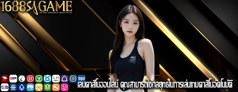 เล่นคาสิโนออนไลน์ คุณสามารถใช้กลยุทธ์ในการเล่นเกมคาสิโนอัตโนมัติ