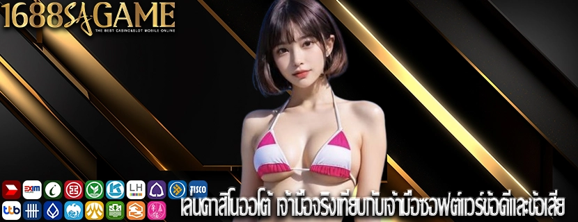 เล่นคาสิโนออโต้ เจ้ามือจริงเทียบกับเจ้ามือซอฟต์แวร์ข้อดีและข้อเสีย