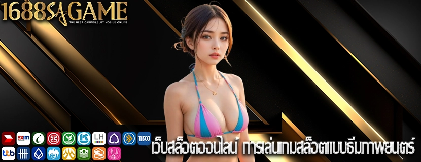 เว็บสล็อตออนไลน์ การเล่นเกมสล็อตแบบธีมภาพยนตร์