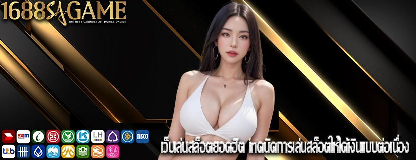 เว็บเล่นสล็อตยอดฮิต เทคนิคการเล่นสล็อตให้ได้เงินแบบต่อเนื่อง