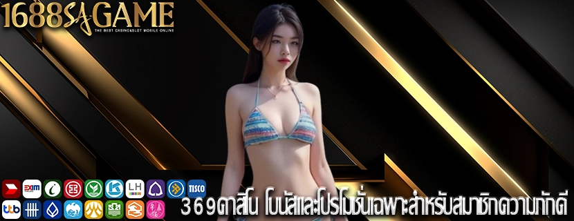 369คาสิโน โบนัสและโปรโมชั่นเฉพาะสำหรับสมาชิกความภักดี