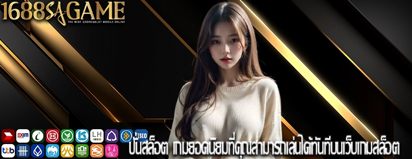 ปั่นสล็อต เกมยอดนิยมที่คุณสามารถเล่นได้ทันทีบนเว็บเกมสล็อต