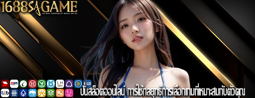 ปั่นสล็อตออนไลน์ การใช้กลยุทธ์การเลือกเกมที่เหมาะสมกับตัวคุณ