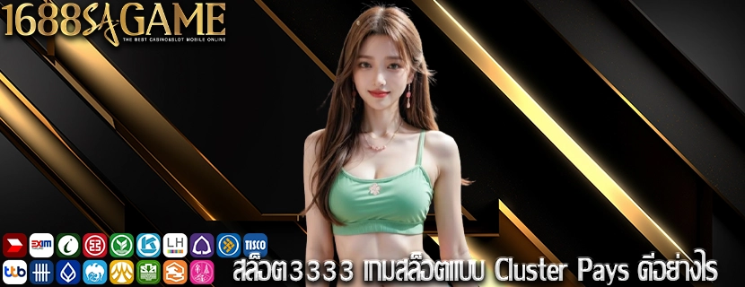 สล็อต3333 เกมสล็อตแบบ Cluster Pays ดีอย่างไร